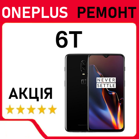 Ремонт OnePlus 6T