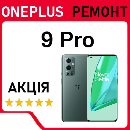 Ремонт OnePlus 9 Pro