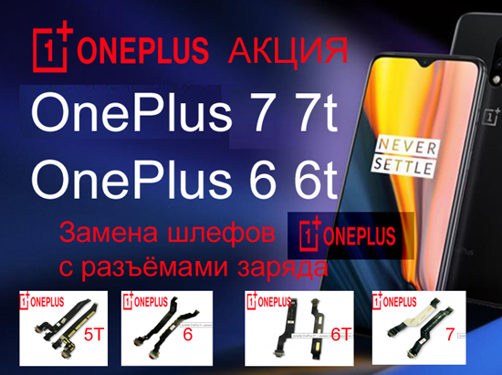 Акція на заміну шлейфів із роз’ємом заряду для OnePlus 5T 6 7 7T 8  від 650 грн
