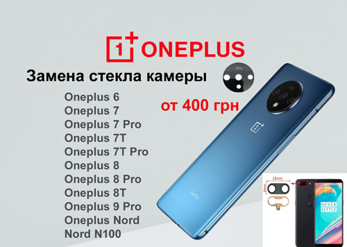 OnePlus 6 6t 7 7t  8  Замена стекла камеры от 400 грн