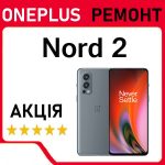 Ремонт OnePlus Nord 2