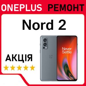 Ремонт після вологи OnePlus Nord 2
