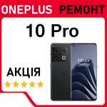 Ремонт OnePlus 10 Pro