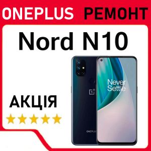 Ремонт OnePlus Nord N10 5G