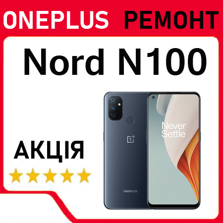 Ремонт OnePlus Nord N100