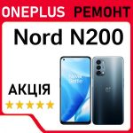 Ремонт OnePlus Nord N200