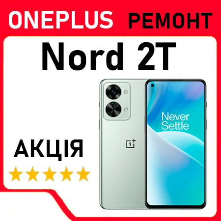 Ремонт OnePlus Nord 2T