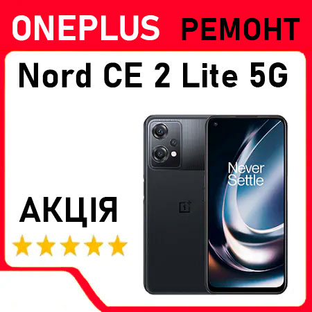 Ремонт OnePlus Nord CE 2 Lite 5G