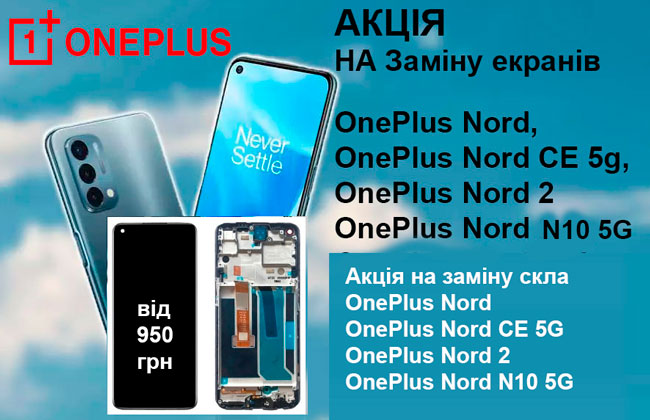 Акція на заміну Amoled екранів або скла OnePlus  Nord 2, Nord CE 2 5G, Nord N10 5g
