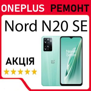 Ремонт OnePlus Nord N20 SE