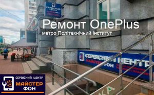 Ремонт телефонів OnePlus у Шевченківському районі