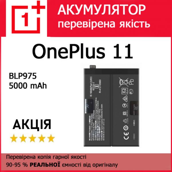 Заміна акумулятора OnePlus 11 OnePlus Ace 2 BLP975