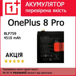 Заміна акумулятора OnePlus 8 Pro BLP759