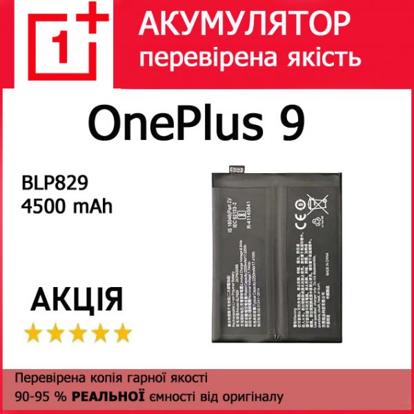 Заміна акумулятора OnePlus 9 BLP829