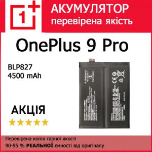 Заміна акумулятора OnePlus 9 Pro BLP827