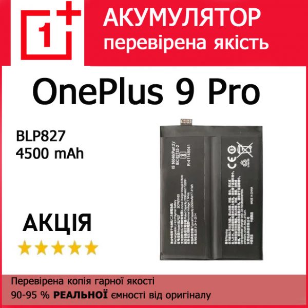Заміна акумулятора OnePlus 9 Pro BLP827