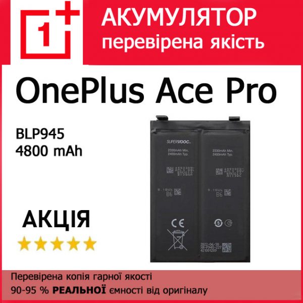Заміна акумулятора OnePlus Ace Pro BLP945