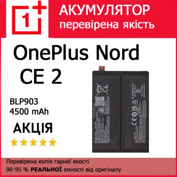 Заміна акумулятора OnePlus Nord CE 2 BLP903