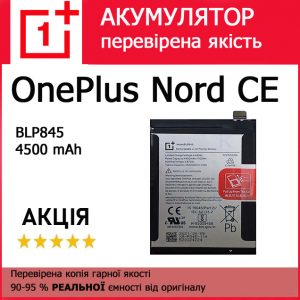 Заміна акумулятора OnePlus Nord CE BLP845