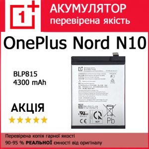 Заміна акумулятора OnePlus Nord N10 BLP815