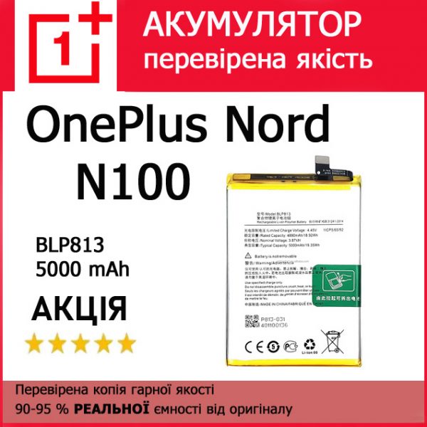 Заміна акумулятора OnePlus Nord N100 Nord N200 BLP813