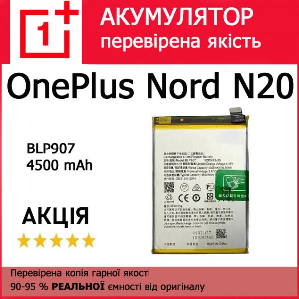 Заміна акумулятора OnePlus Nord N20 BLP907