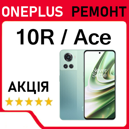 Ремонт OnePlus 10r Ace заміна дисплея акумулятора
