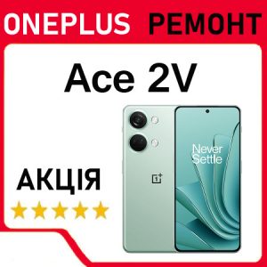 Ремонт OnePlus Ace 2V