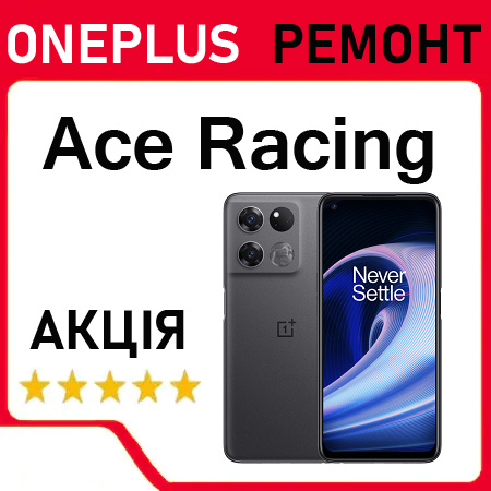 Ремонт OnePlus Ace Racing заміна дисплея акумулятора