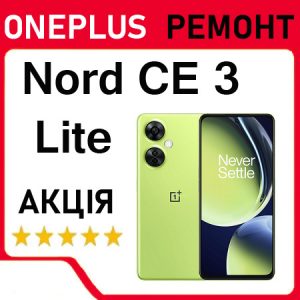 Ремонт OnePlus Nord CE 3 Lite