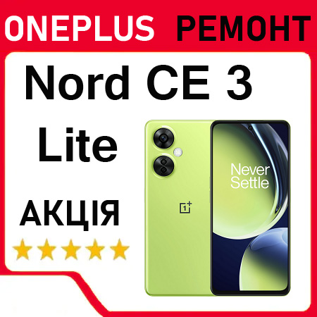 Ремонт OnePlus Nord CE 3 Lite заміна дисплея акумулятора