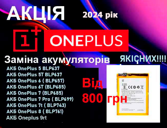 Акція на заміну акумуляторів для Oneplus 6 6t 7 7 pro 7t 7t Pro 8 pro 8 t  – ціна заміни 200 грн