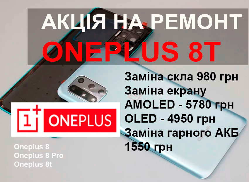 Акція на заміну екранів та акумуляторів OnePlus 8, Oneplus 8t, Oneplus 8 pro