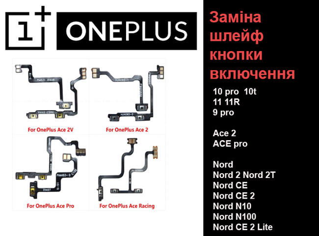 Надходження шлейфів кнопки включення до Oneplus 10 pro  10t  11 11R  9 pro  Ace 2  ACE pro  Nord  Nord 2  Nord 2T  Nord CE  Nord CE 2  Nord N10  Nord N100  Nord CE 2 Lite