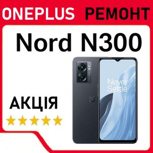 Ремонт OnePlus Nord N300 Ремонт OnePlus Nord N300