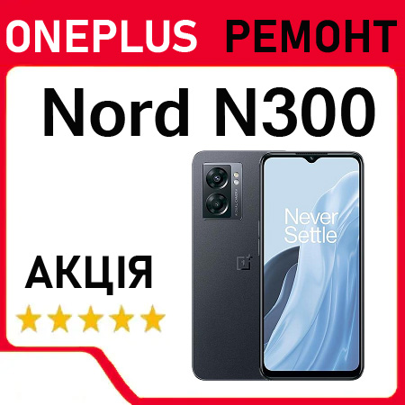 Ремонт після вологи OnePlus Nord N300