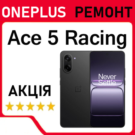 Ремонт OnePlus Ace 5 Racing заміна дисплея акумулятора