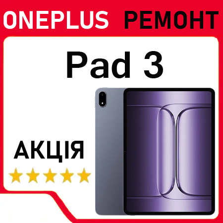 Ремонт OnePlus Pad 3 заміна дисплея акумулятора