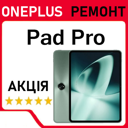 Ремонт OnePlus Pad Pro заміна дисплея акумулятора