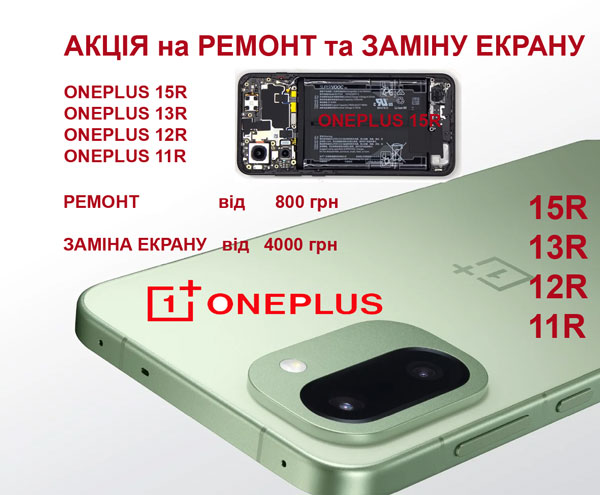 Акція на ремонт та заміну екрану Oneplus 15R 13R 12R 11R